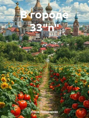 cover image of В городе 33"n"